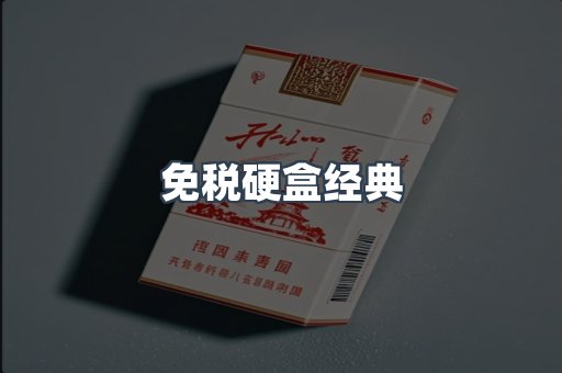 免税硬盒经典