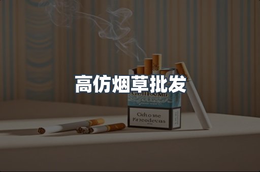 高仿烟草批发