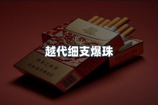 越代细支爆珠