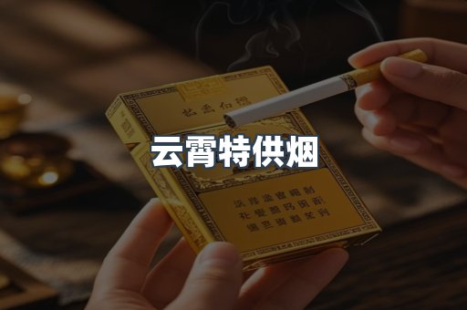 云霄特供烟