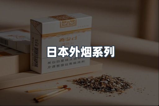 日本外烟系列