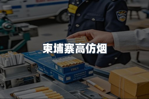柬埔寨高仿烟